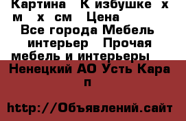 	 Картина “ К избушке“ х.м 40х50см › Цена ­ 6 000 - Все города Мебель, интерьер » Прочая мебель и интерьеры   . Ненецкий АО,Усть-Кара п.